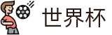 2026世界杯买球官方网站 | 开启博弈新章